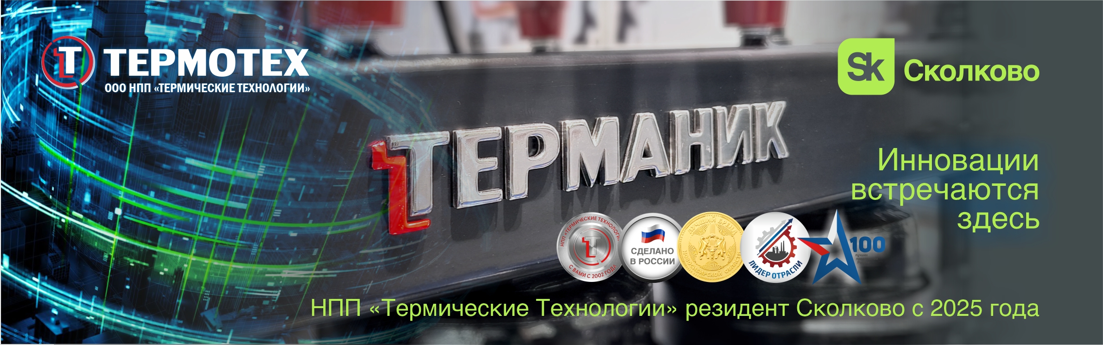 ТермоТех Термические Технологии НПП Резидент Сколково